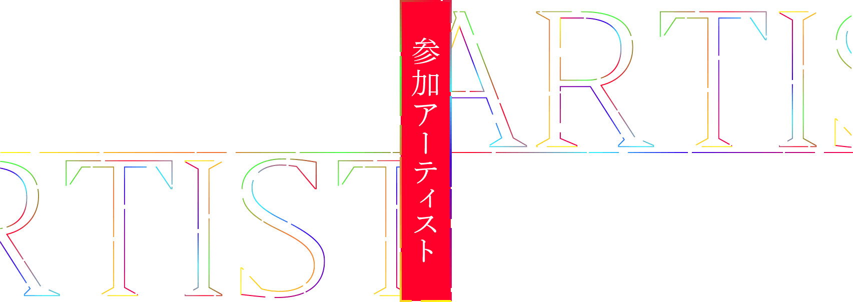 参加アーティスト
