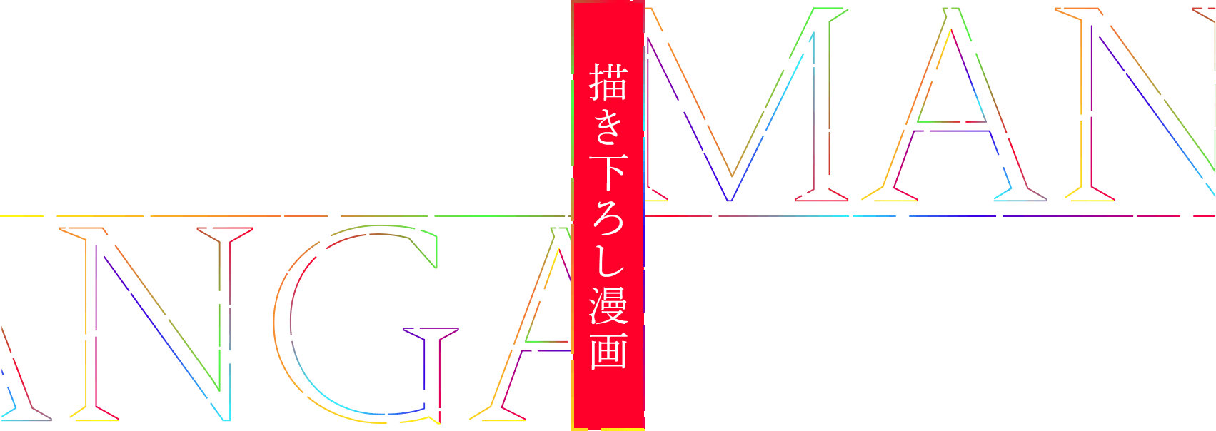 描き下ろし漫画