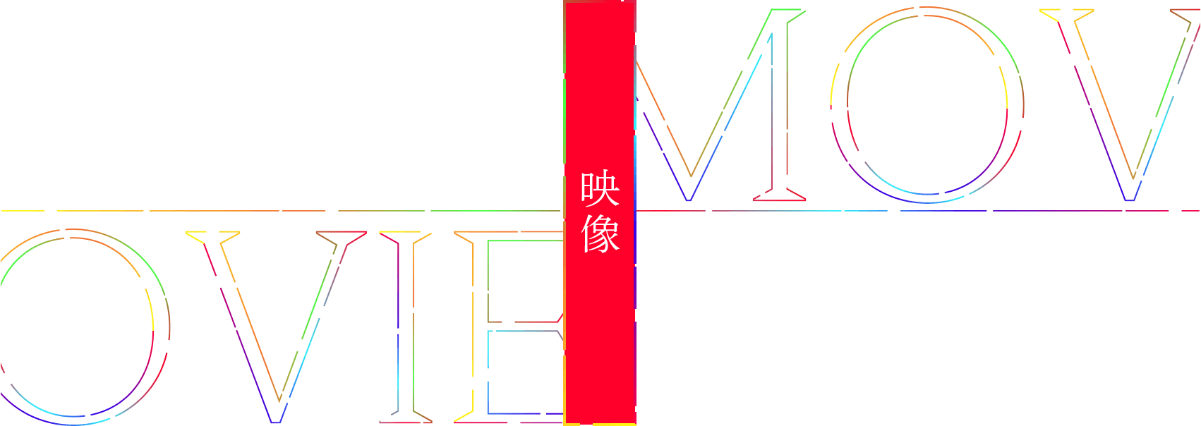 映像