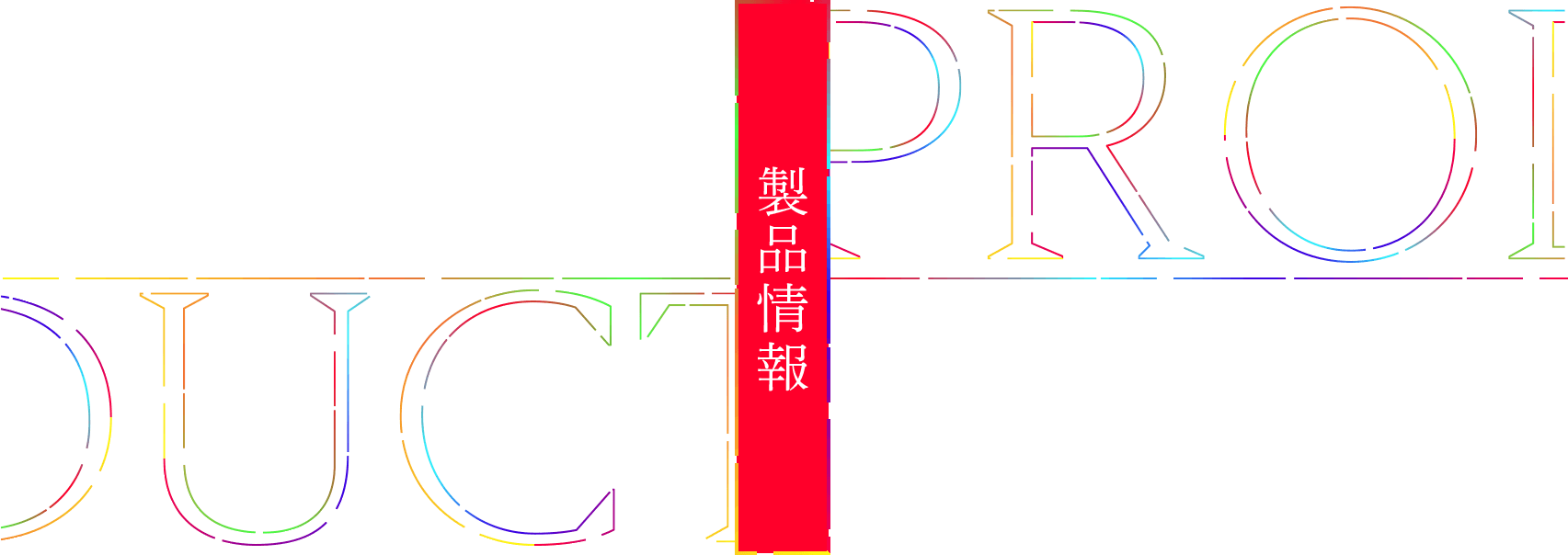 製品情報